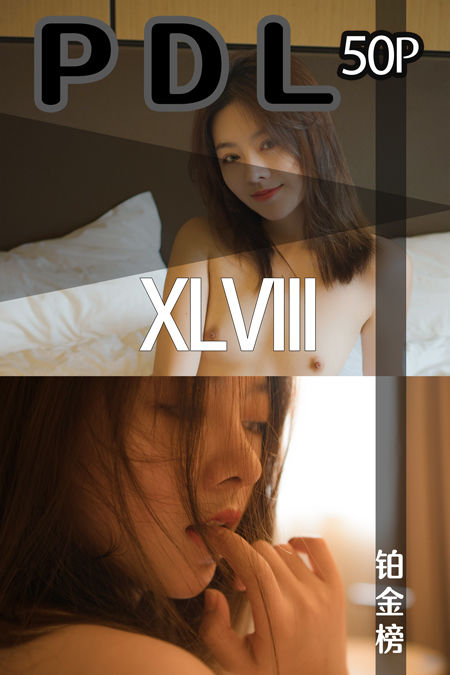 铂金榜Vol. 048
