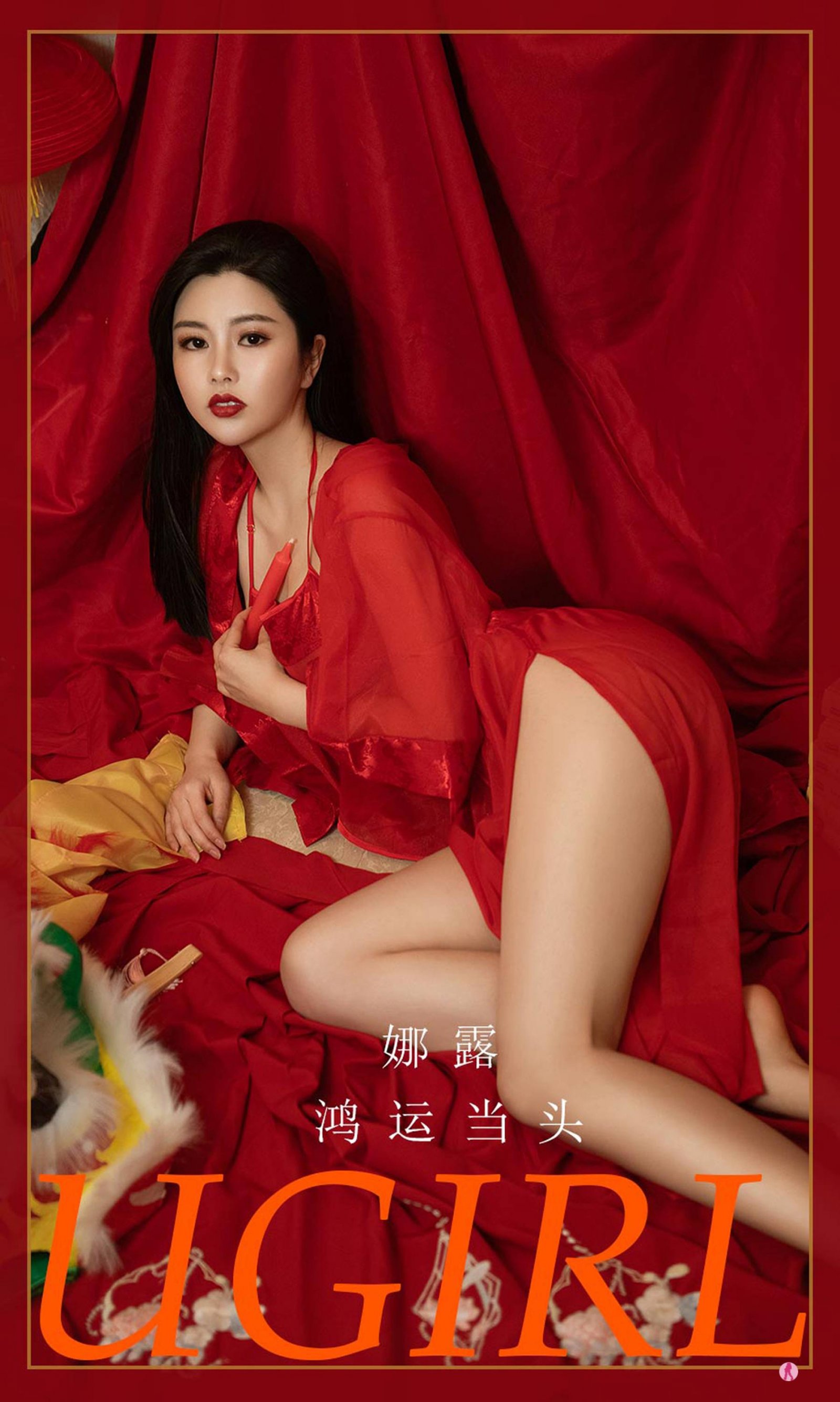 娜露《鸿运当头》Vol. 2270