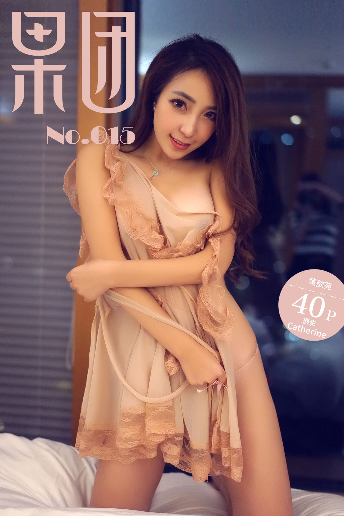 黄歆苑Vol. 015