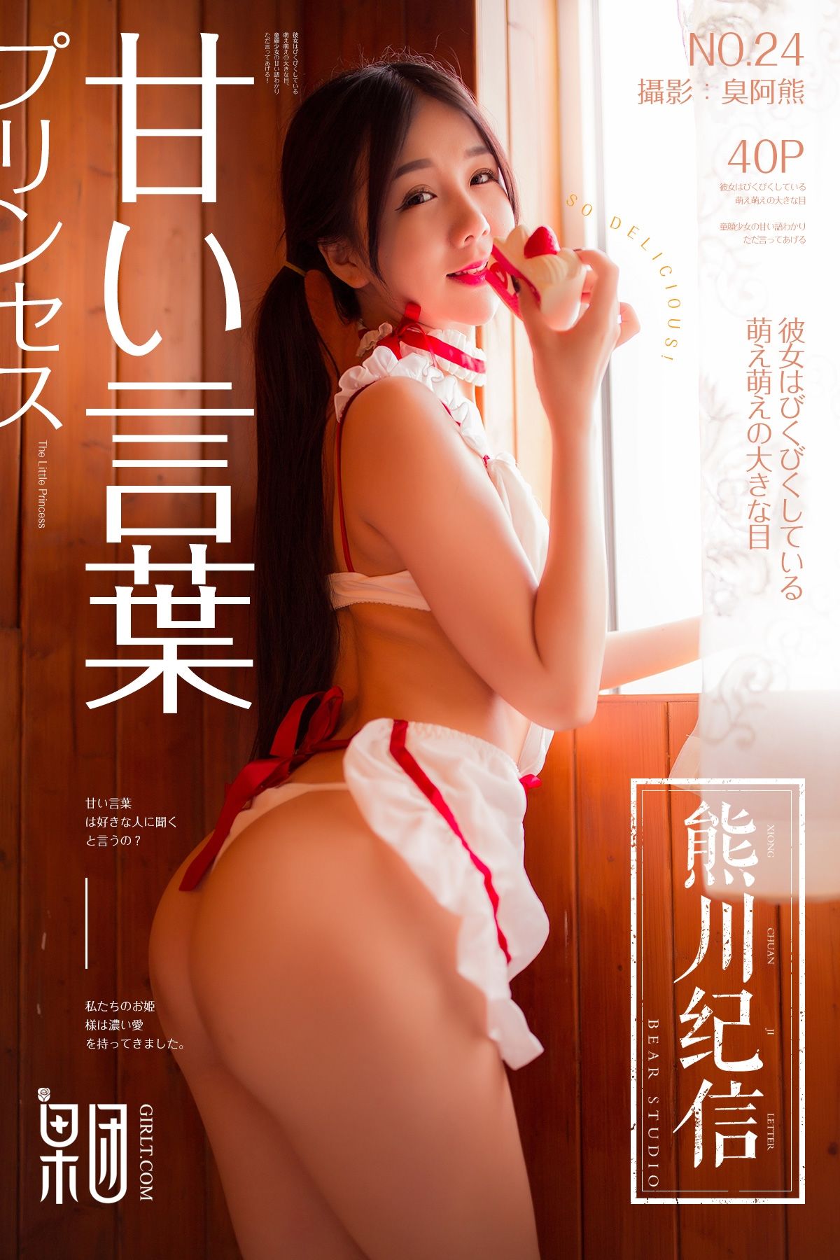 草莓女孩熊川纪信 024