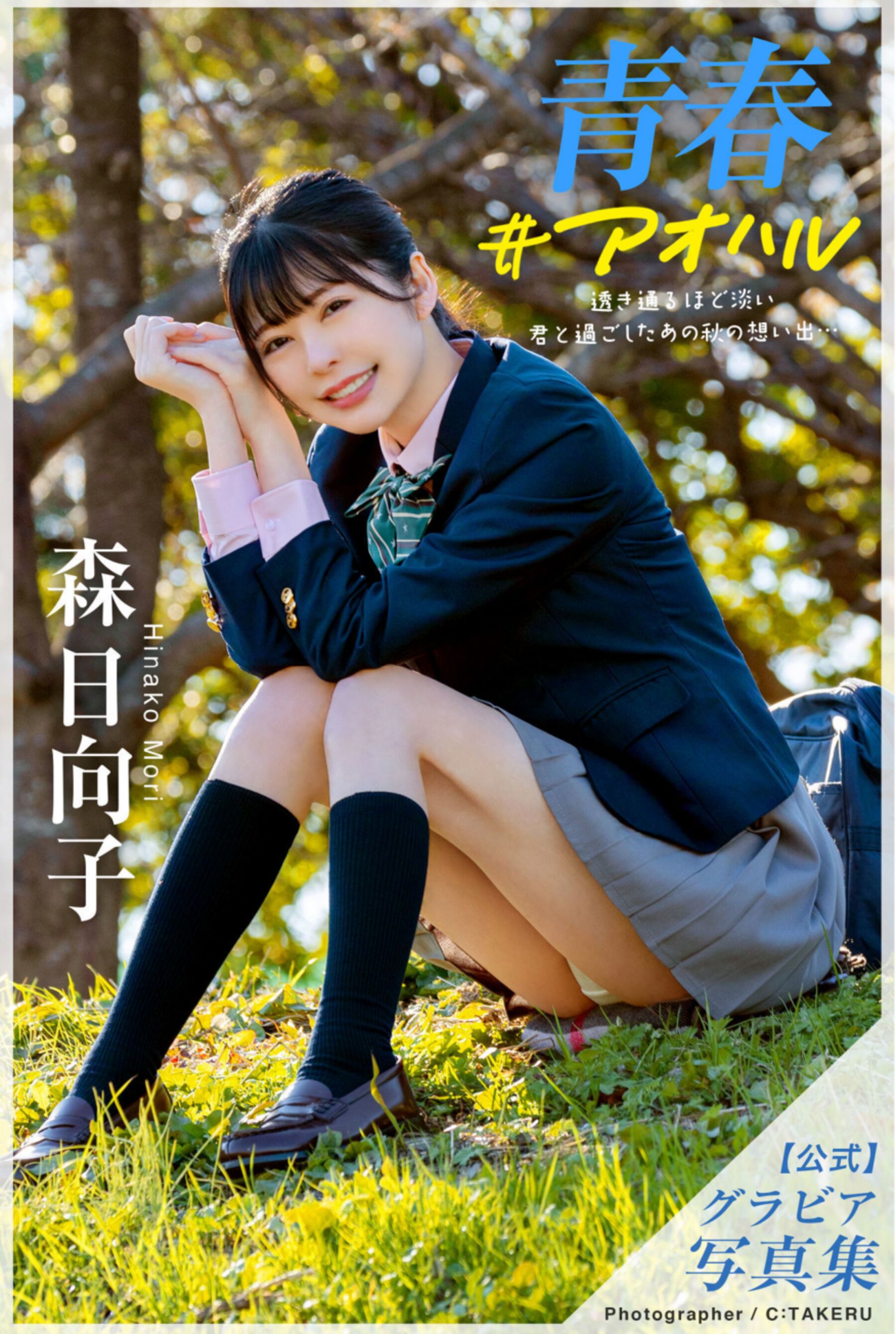 森日向子《青春 #アオハル》公式グラビア写真集